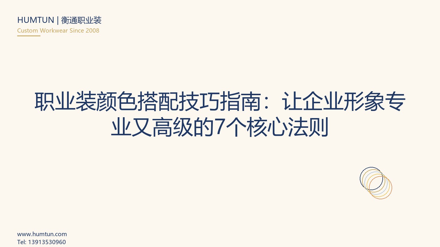 职业装颜色搭配技巧指南：让企业形象专业又高级的7个核心法则